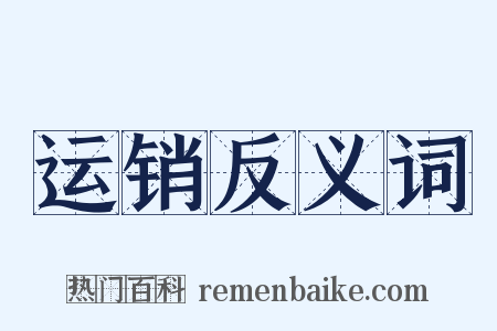 运销反义词是什么意思的图片